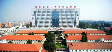 中国人民解放军153中心医院